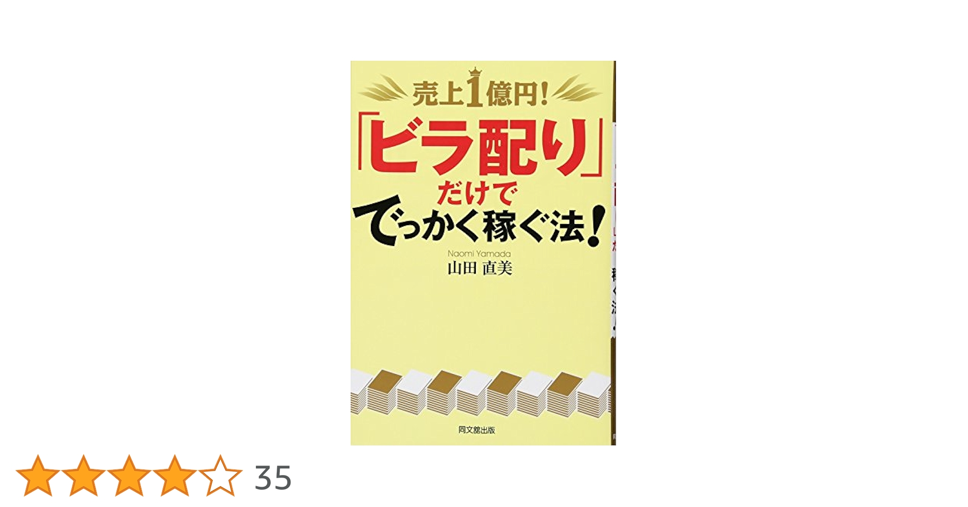 【初版、帯あり】売上1億円!「ビラ配り」だけででっかく稼ぐ法! 売上1億円! 「ビラ配り」だけででっかく稼ぐ法! (DO BOOKS